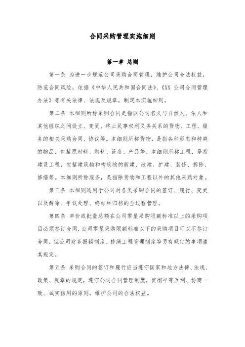 合同采购管理实施细则