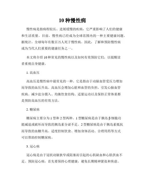 10种慢性病