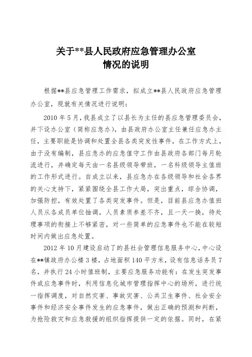 应急管理办公室情况说明