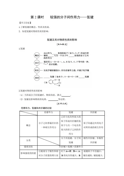 学案5：2.3.2 较强的分子间作用力——氢键