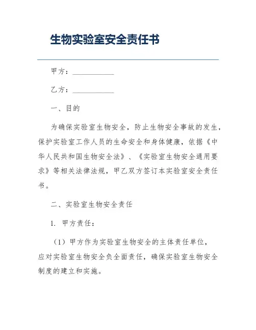 生物实验室安全责任书