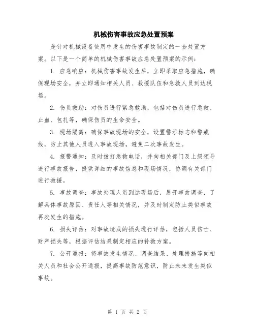 机械伤害事故应急处置预案