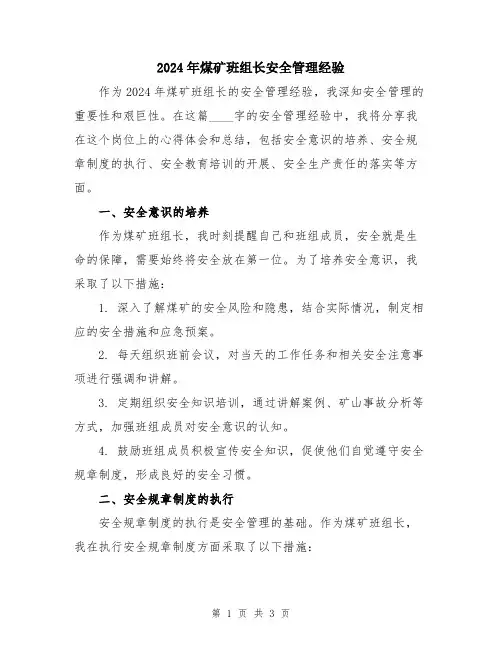 2024年煤矿班组长安全管理经验