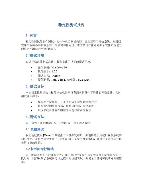 稳定性测试报告