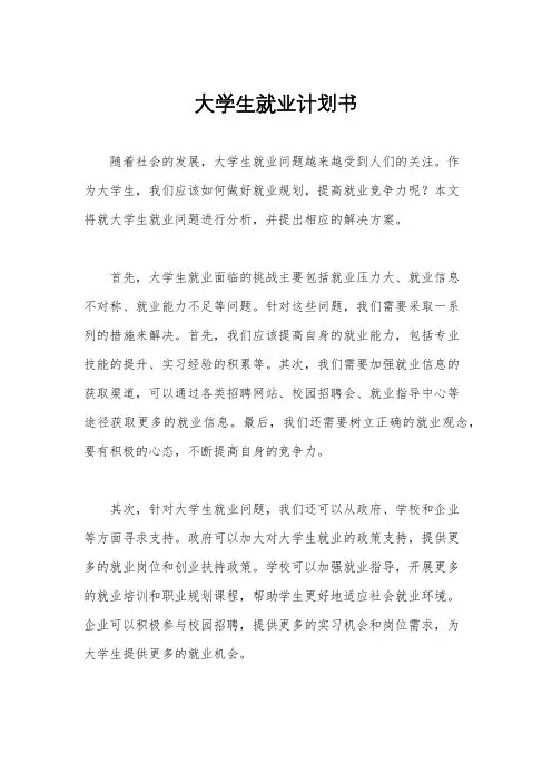 大学生就业计划书