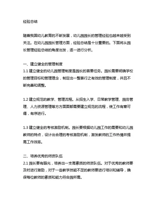 幼儿园园长管理经验总结 幼儿园园长管理