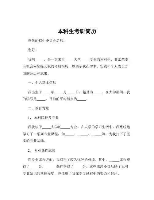 本科生考研简历