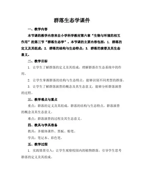 群落生态学课件
