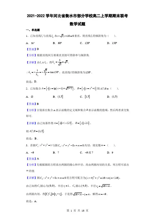 2021-2022学年河北省衡水市部分学校高二上学期期末联考数学试题(解析版)
