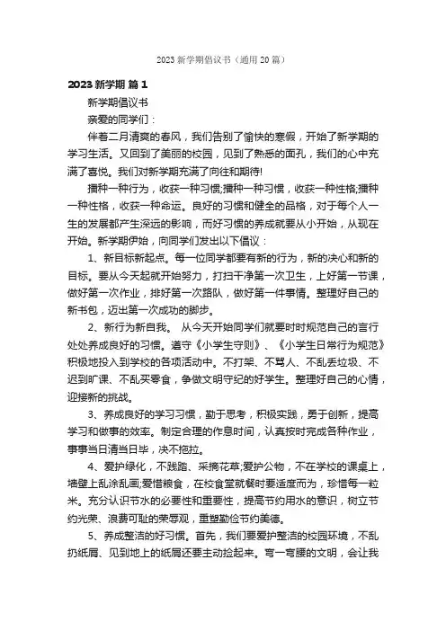 2023新学期倡议书（通用20篇）