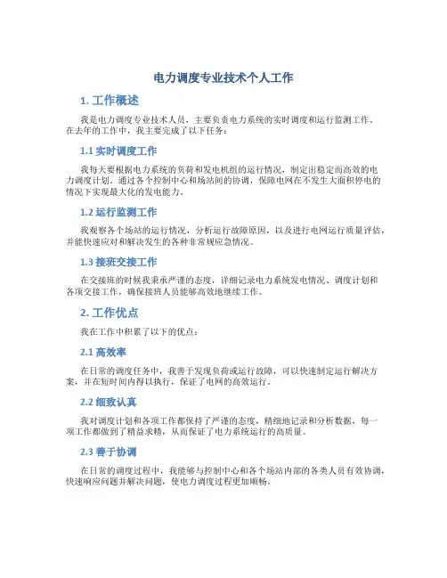 电力调度专业技术个人工作总结