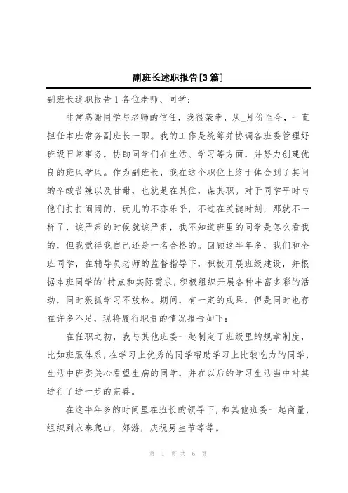 副班长述职报告[3篇]