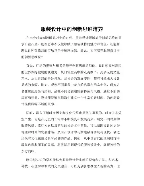 服装设计中的创新思维培养