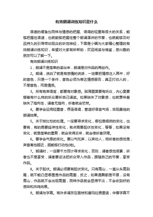 有效朗诵训练知识是什么