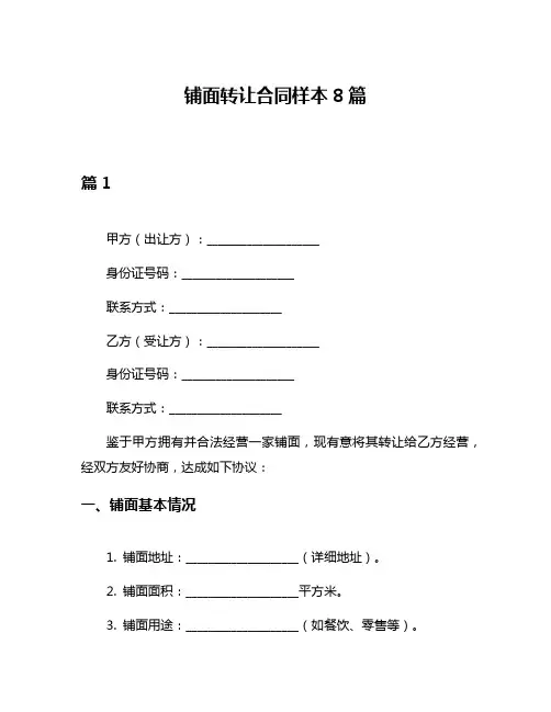 铺面转让合同样本8篇