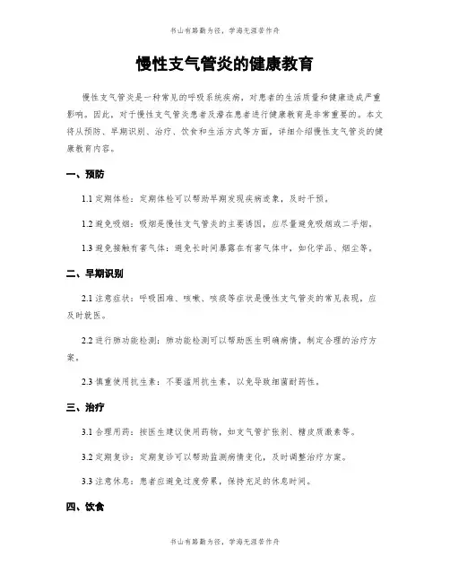 慢性支气管炎的健康教育