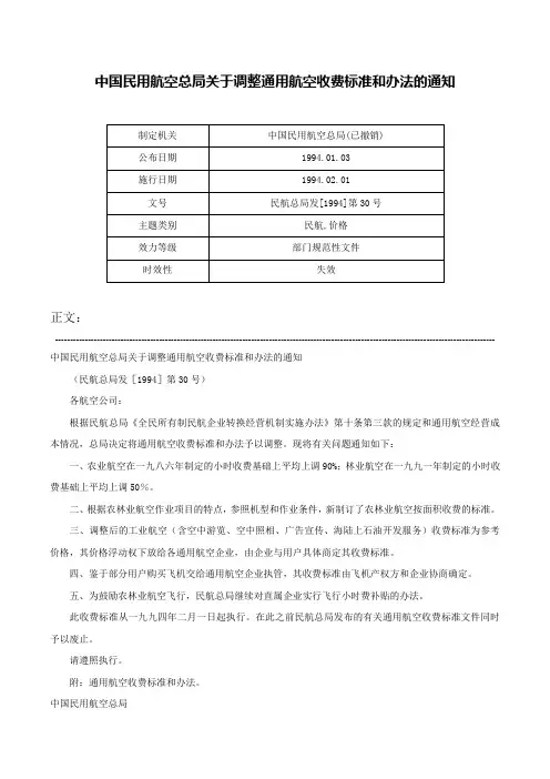 中国民用航空总局关于调整通用航空收费标准和办法的通知-民航总局发[1994]第30号