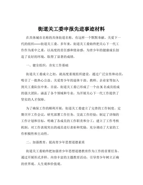 街道关工委申报先进事迹材料