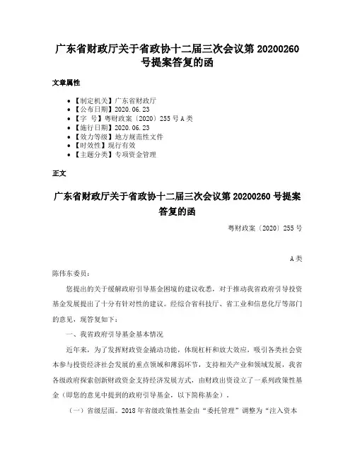 广东省财政厅关于省政协十二届三次会议第20200260号提案答复的函