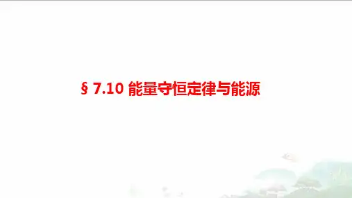 7-10 能量守恒定律与能源-高中物理课件(人教版必修二)