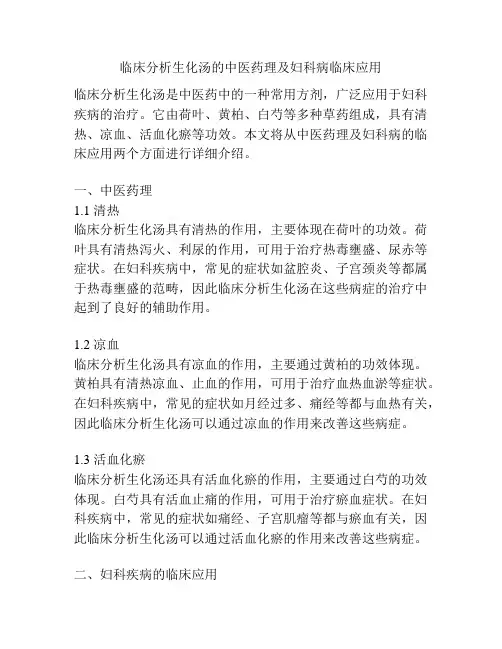 临床分析生化汤的中医药理及妇科病临床应用