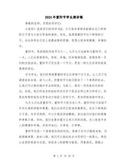 2024年重阳节学生演讲稿(三篇)