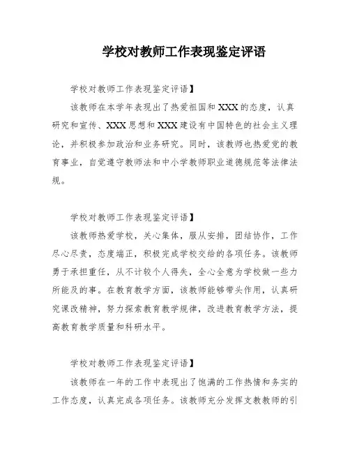 学校对教师工作表现鉴定评语