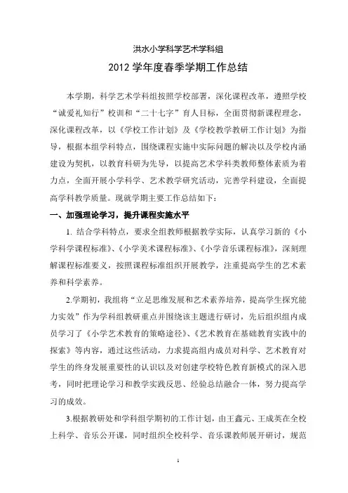 2012年春季学期科学艺术学科组总结