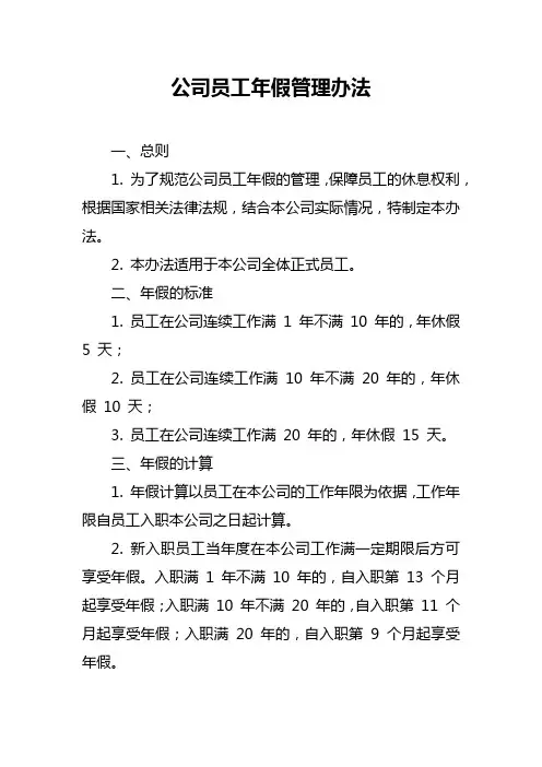 公司员工年假管理办法