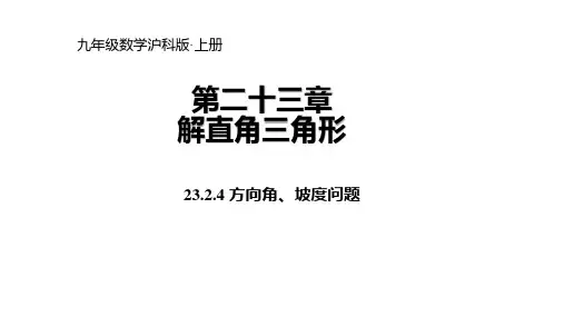 23.方向角、坡度问题PPT课件(沪科版)