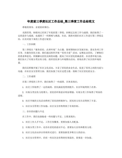 年度前三季度社区工作总结_第三季度工作总结范文