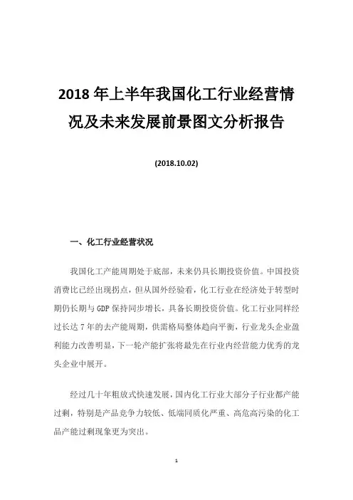2018年上半年我国化工行业经营情况及未来发展前景图文分析报告