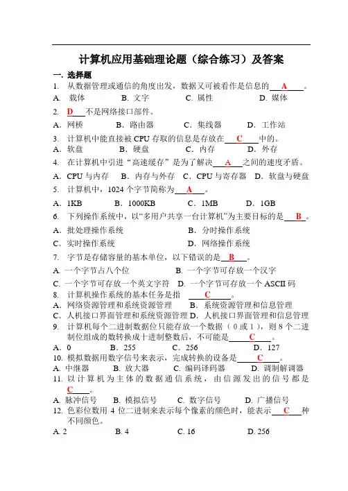 计算机应用基础理论题(综合练习)及答案