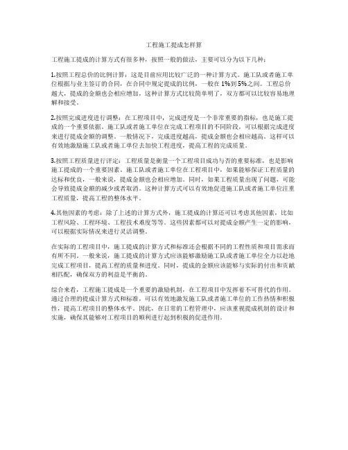 工程施工提成怎样算