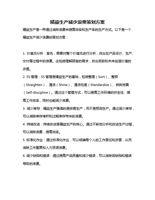 精益生产减少浪费策划方案