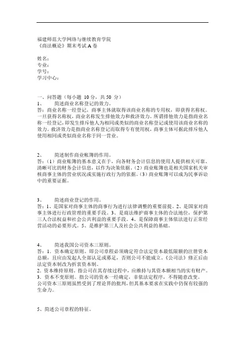 福建师范大学19年3月课程考试《商法概论》作业考核试题【辅导答案】