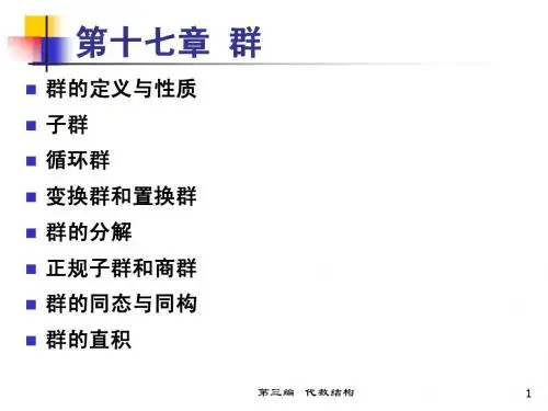Ch 17.1   群的定义与性质