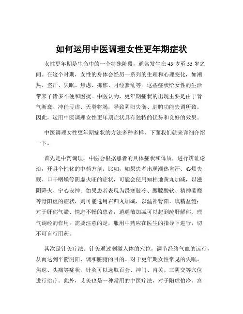 如何运用中医调理女性更年期症状