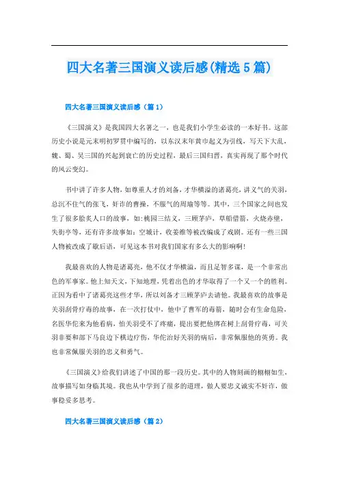 四大名著三国演义读后感(精选5篇)