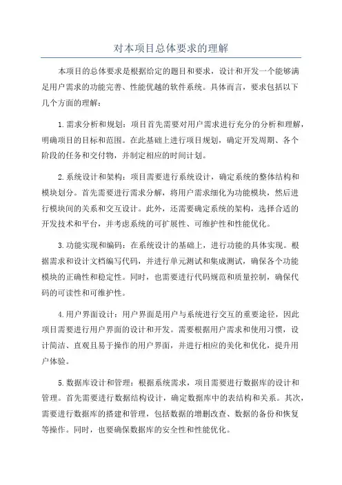 对本项目总体要求的理解