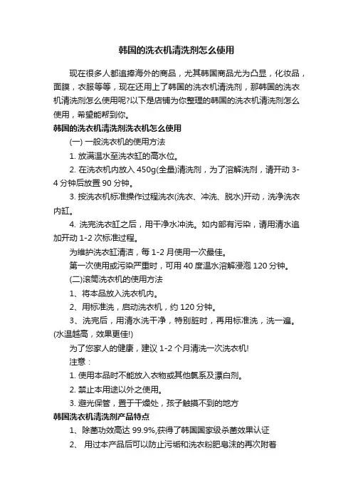 韩国的洗衣机清洗剂怎么使用