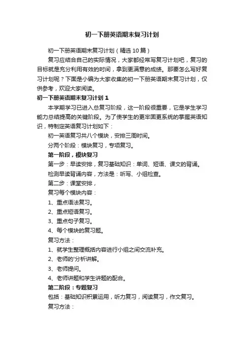 初一下册英语期末复习计划（精选5篇）