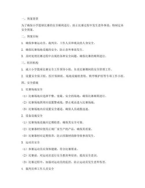 小学篮球比赛安全预案