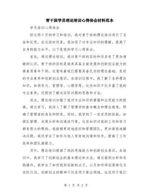 青干班学员理论培训心得体会材料范本