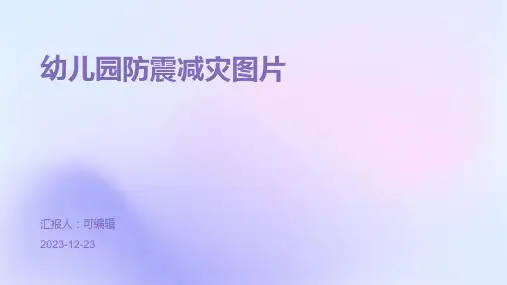 幼儿园防震减灾图片ppt
