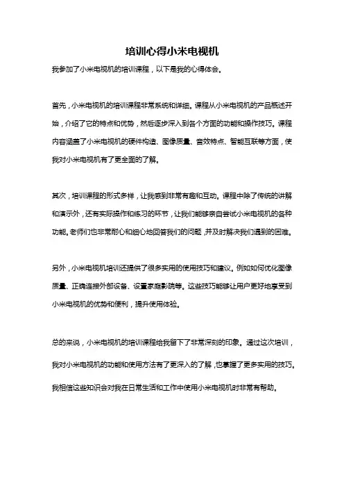 培训心得小米电视机