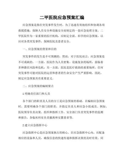 二甲医院应急预案汇编