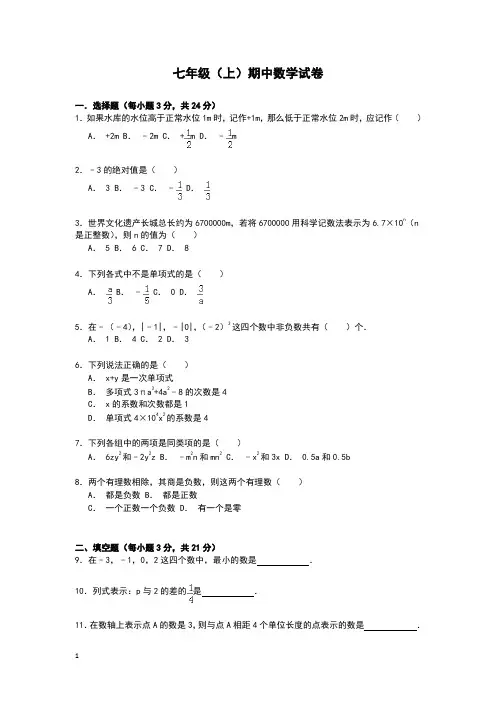 2015-2016学年七年级(上)期中数学试卷附答案