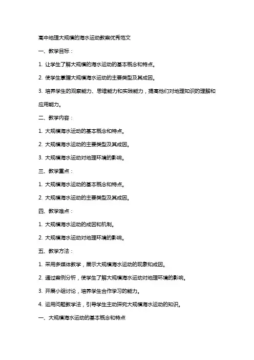 高中地理大规模的海水运动教案范文