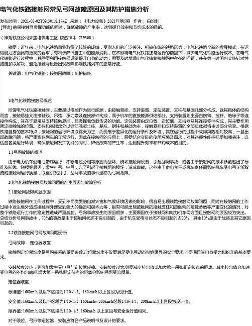 电气化铁路接触网常见弓网故障原因及其防护措施分析